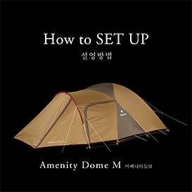How to SET UP | 어메니티돔M