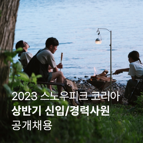 2023 상반기 신입/경력사원 공개채용